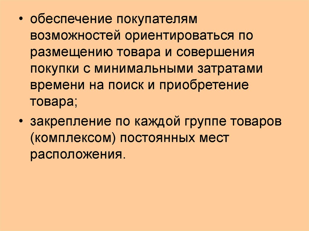 Возможностями покупателя. Обеспечение покупателя возможностью.