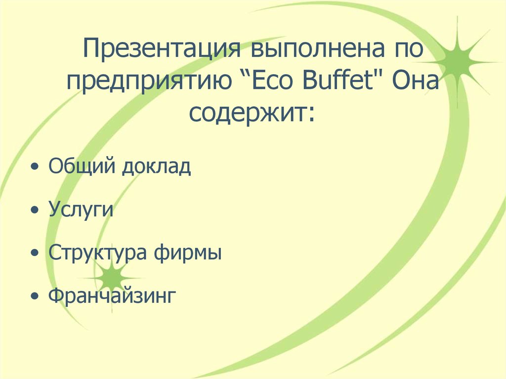 Презентация выполнена по предприятию “Eco Buffet" Она содержит: