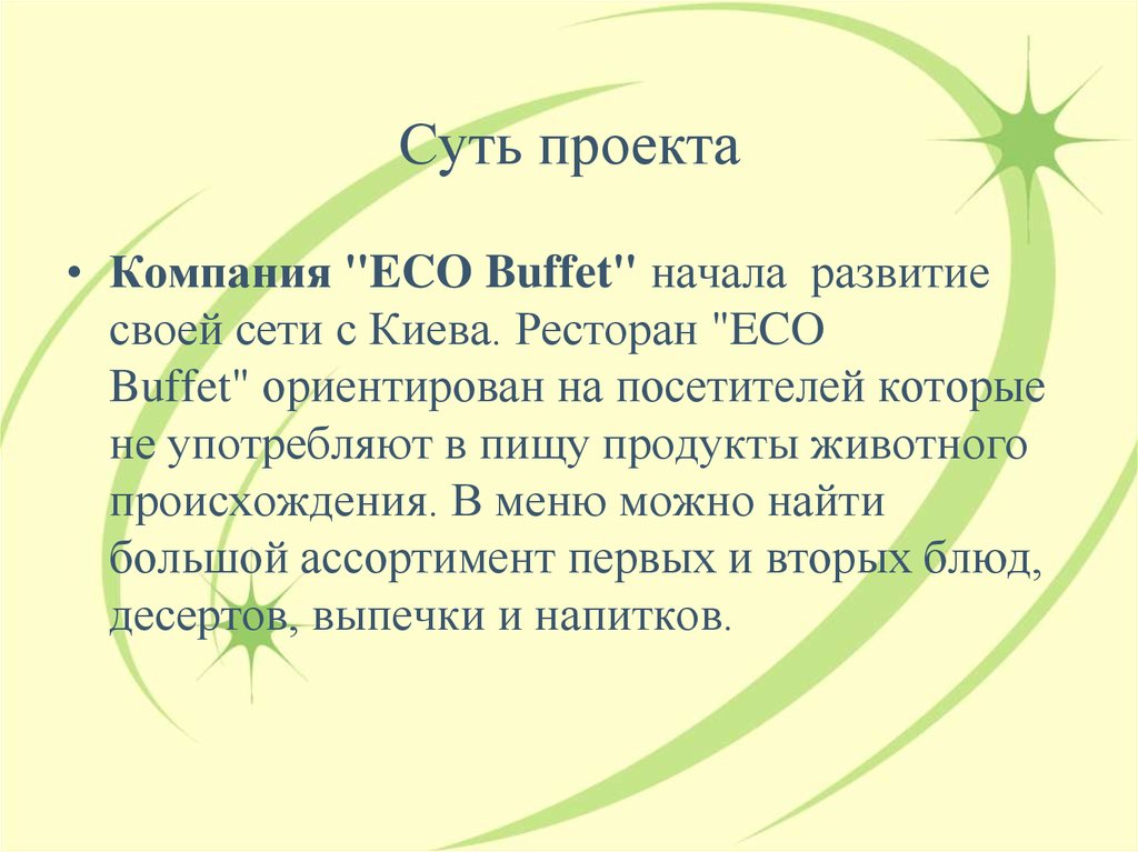 Суть проекта