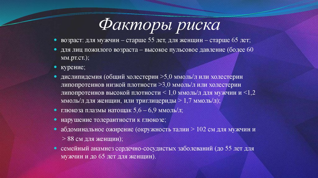 Факторы риска