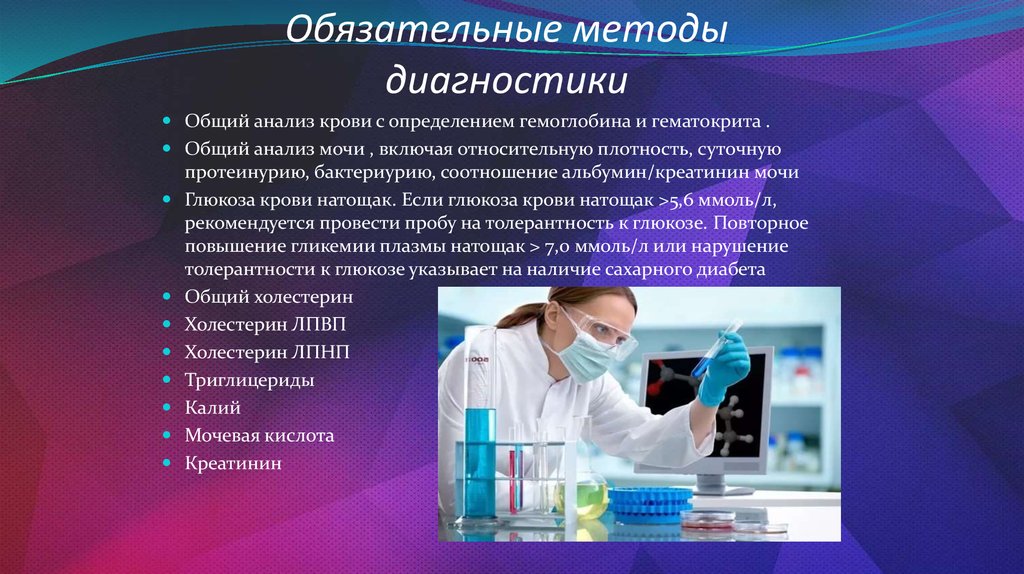 Общая диагностика. Диагностические методы исследования крови. Диагностика АГ. Современные методы диагностики в общеклинической практике. Основные исследования для диагностики артериальной гипертензии.