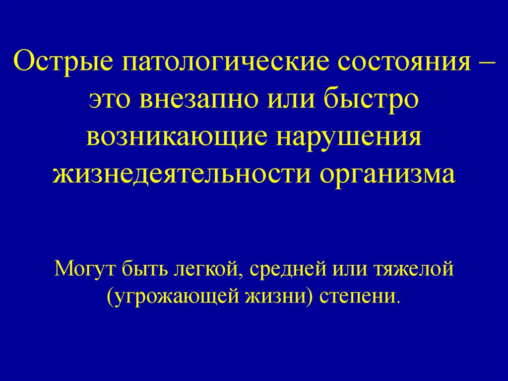 Раз острой. Острые патологические состояния. Острые состояния в медицине. Виды острых патологических состояний. Острые формы патологического состояния.