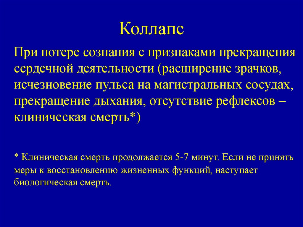 Сознание пациента. Сознание при коллапсе. Острые патологические состояния. При коллапсе сознание у пациента. При коллапсе сознание тесты.