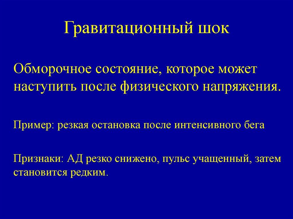 Гравитационный шок презентация