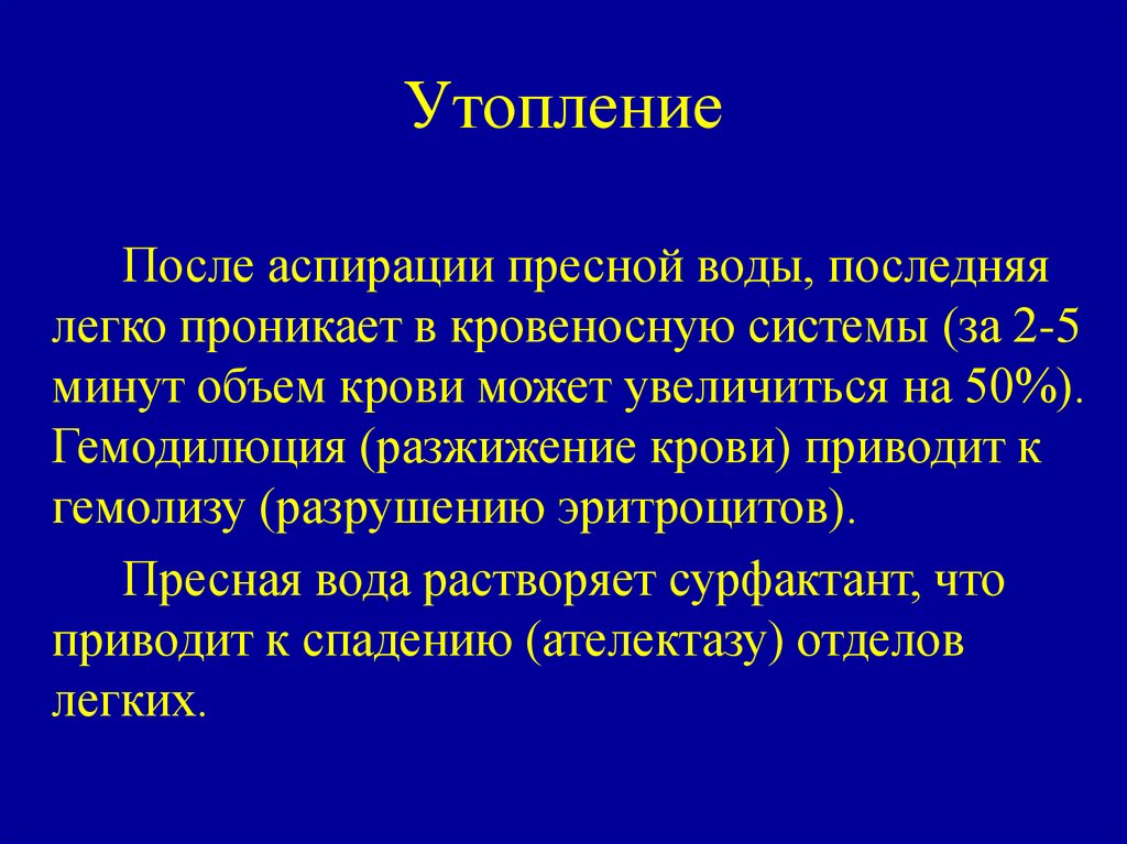 Гемодилюция. Утопление мкб 10. Гемодилюция крови это. Утопление диагноз формулировка.