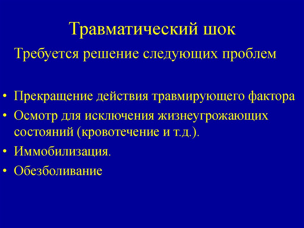 Клиническая картина шока профилактика и лечение травматического шока