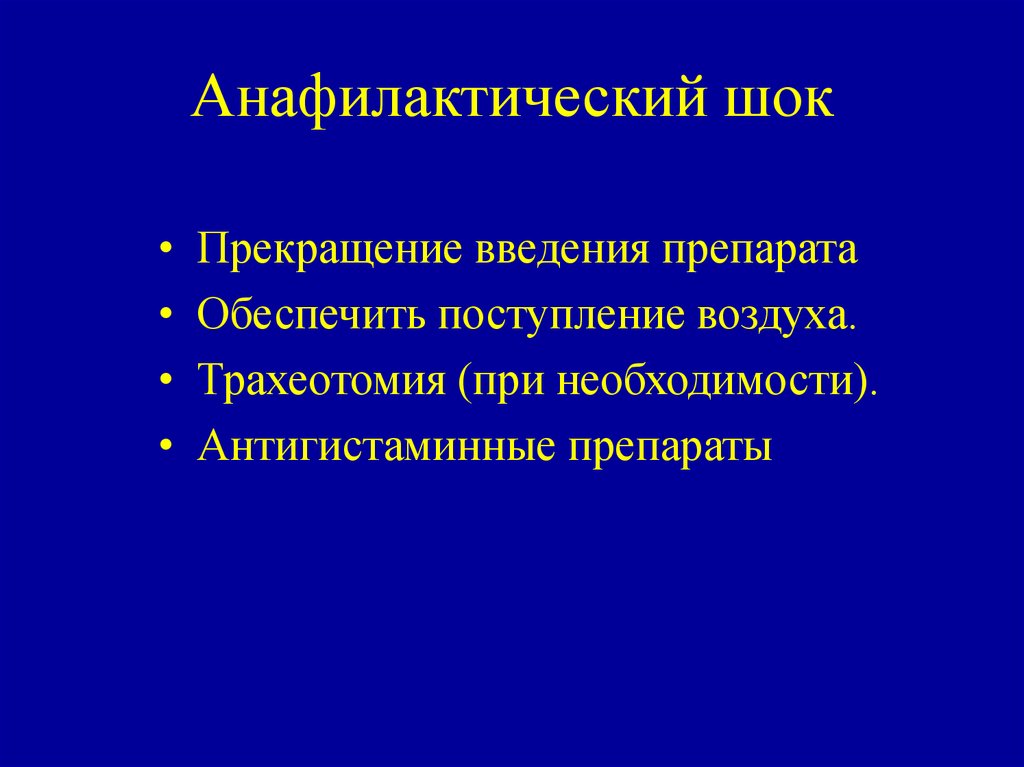 Анафилактический коллапс. Острый патологический процесс.