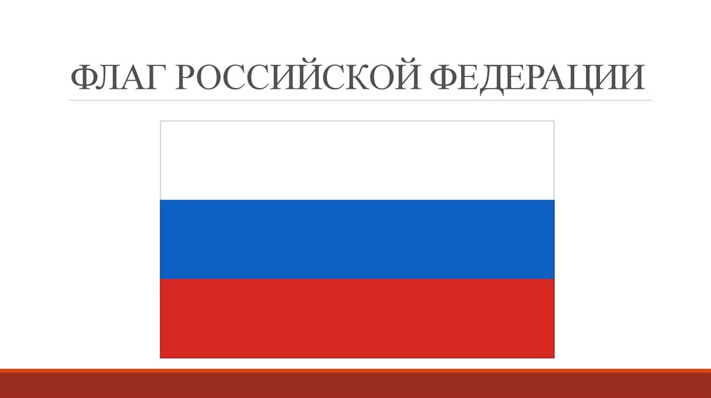 Этикет флага. Спасибо за внимание для презентации с флагом России. Рамка для презентации флаг России.