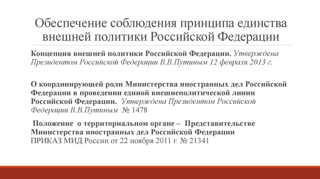 Концепция внешней политики. Внешняя политика Российской Федерации. Принципы внешней политики России. Концепция внешней политики Российской Федерации. Концепция внешней политики Российской Федерации 2013.