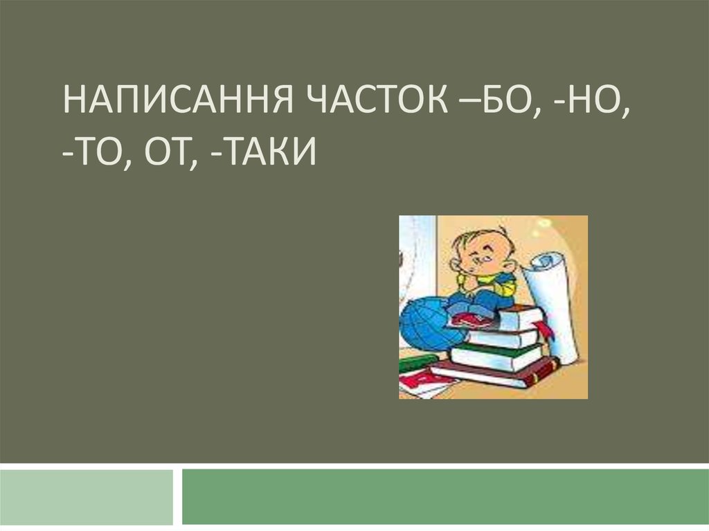 Українська мова 7 клас. Правопис часток. Урок 8-9 ...
