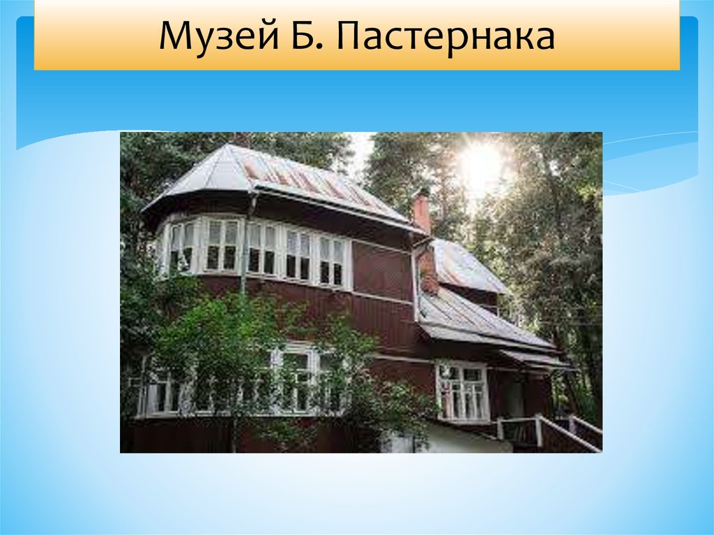Музей Б. Пастернака