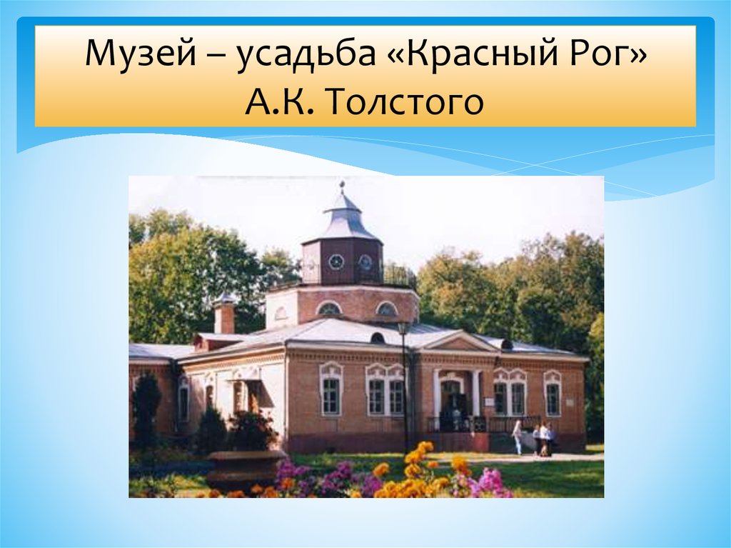 Музей – усадьба «Красный Рог» А.К. Толстого