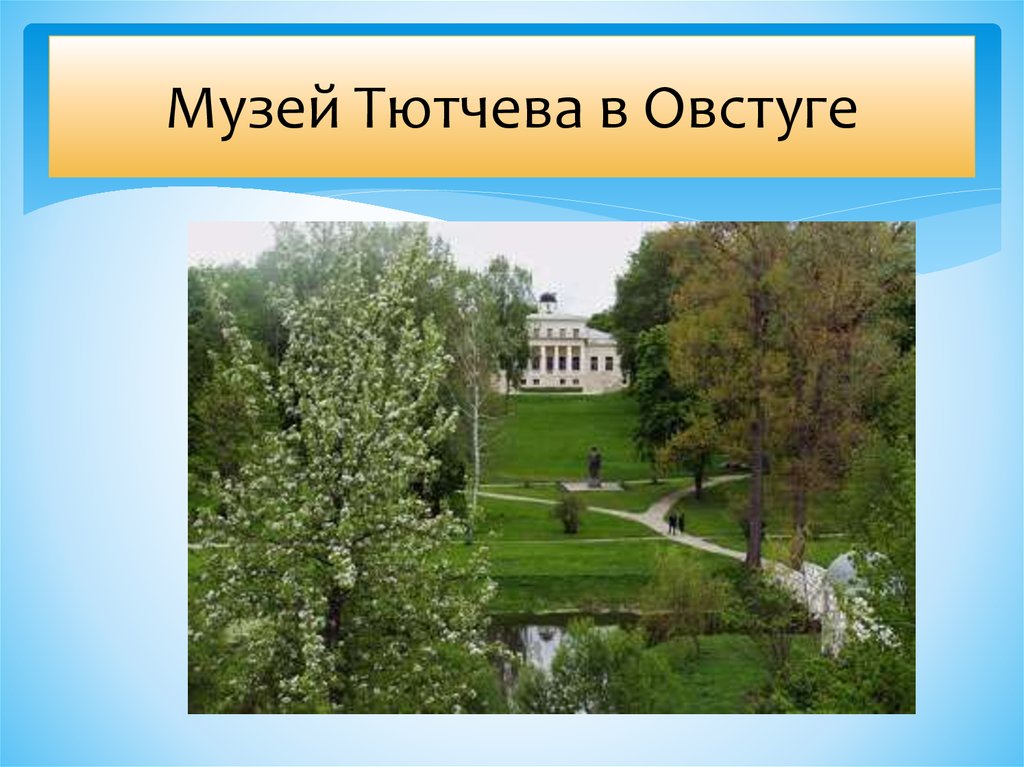 Литературные м. Овстуг усадьба Тютчева презентация. Овстуг: музей - усадьба ф.и.Тютчева презентация. Овстуг усадьба Тютчева слайд. Литературные места России Тютчев Овстуг.