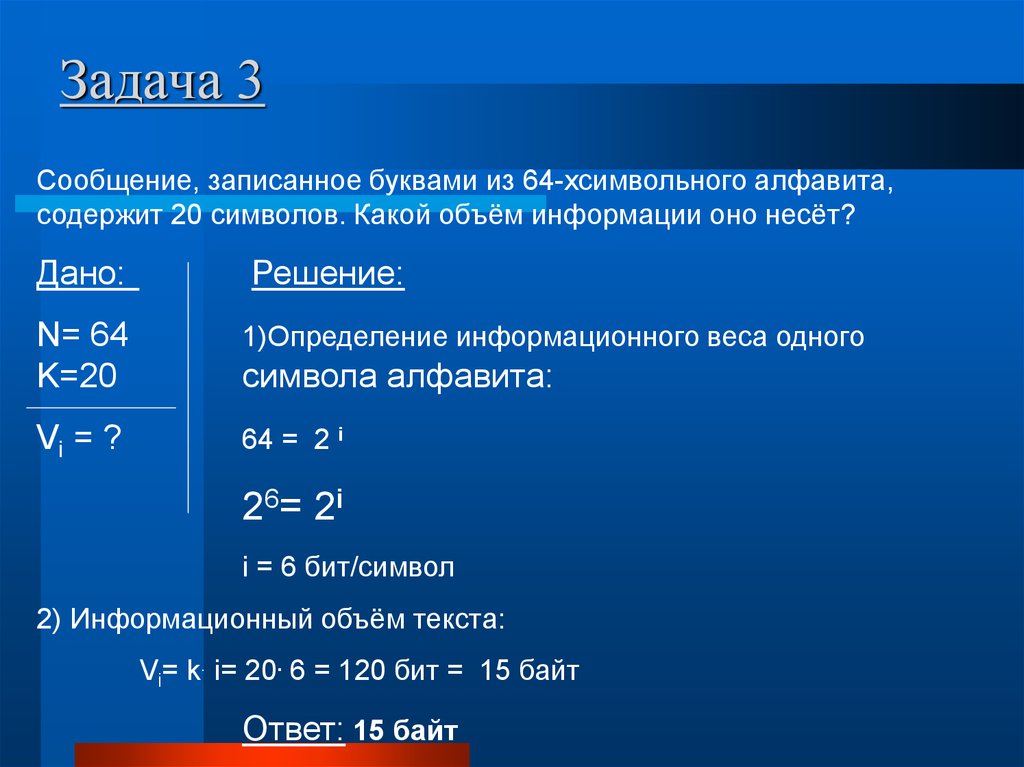 Какой информационный объем сообщения. Сообщение записанное буквами из 64. В сообщение записано буквами из. Сообщение записанное буквами из 64-символьного алфавита.