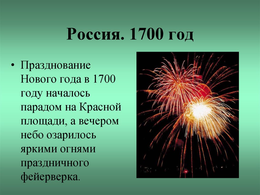 Россия. 1700 год
