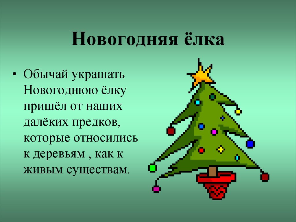 Елка откуда. Презентация на тему новый год. Презентация на тему елка. Новогодняя елка для презентации. Новогодняя елочка для презентации.