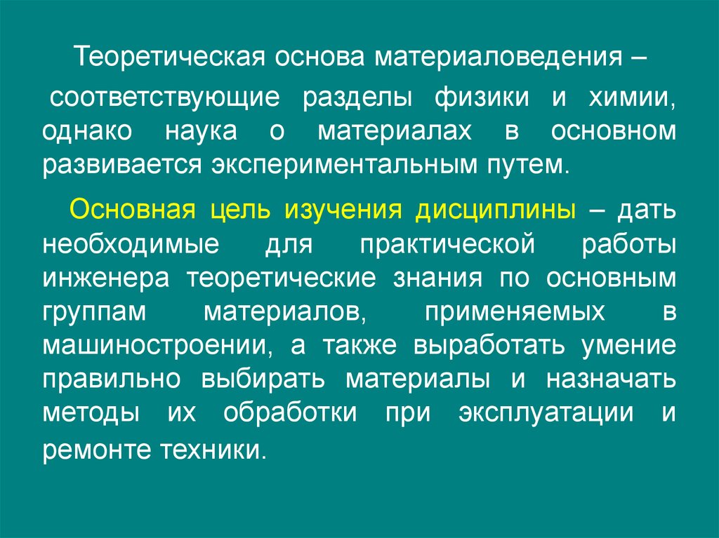 Специальные материалы. Основы материаловедения. Цель изучения материаловедения. Теоретические основы холодильной технологии. Физические основы материаловедения.