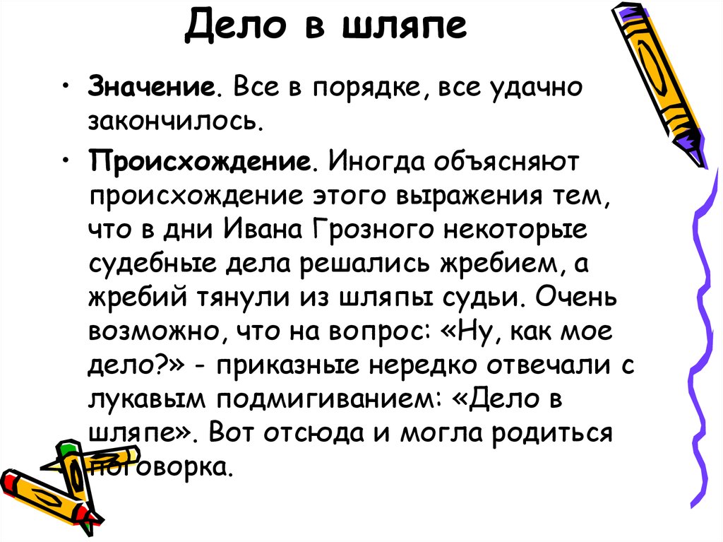 Что означает шляпа. Дело в шляпе значение фразеологизма. Выражение дело в шляпе происхождение. Фразеологизм дело. Происхождение фразеологизма дело в шляпе.