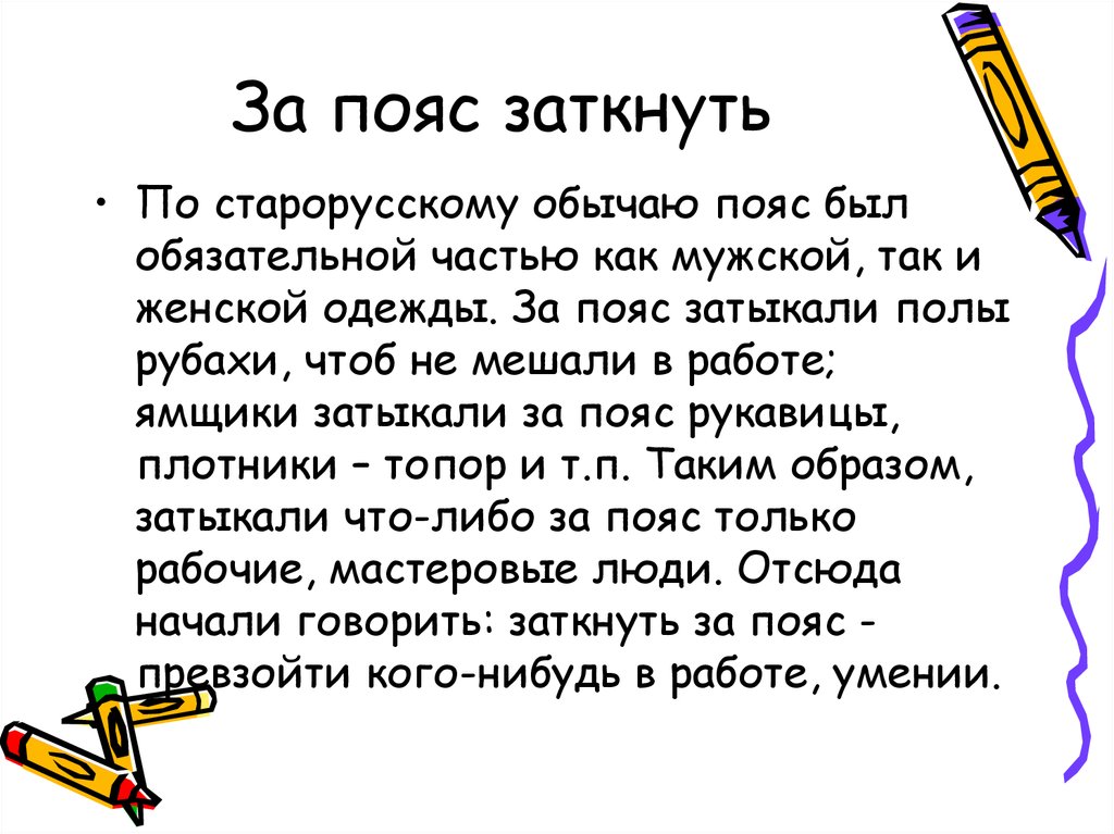 Рисунок заткнуть за пояс