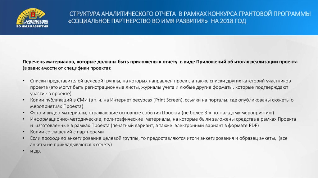 Программы красноярского края. Грантовая программа партнерство. Структура аналитического отчета. Социальное партнерство во имя развития 2021. Партнерство Красноярск Грант.