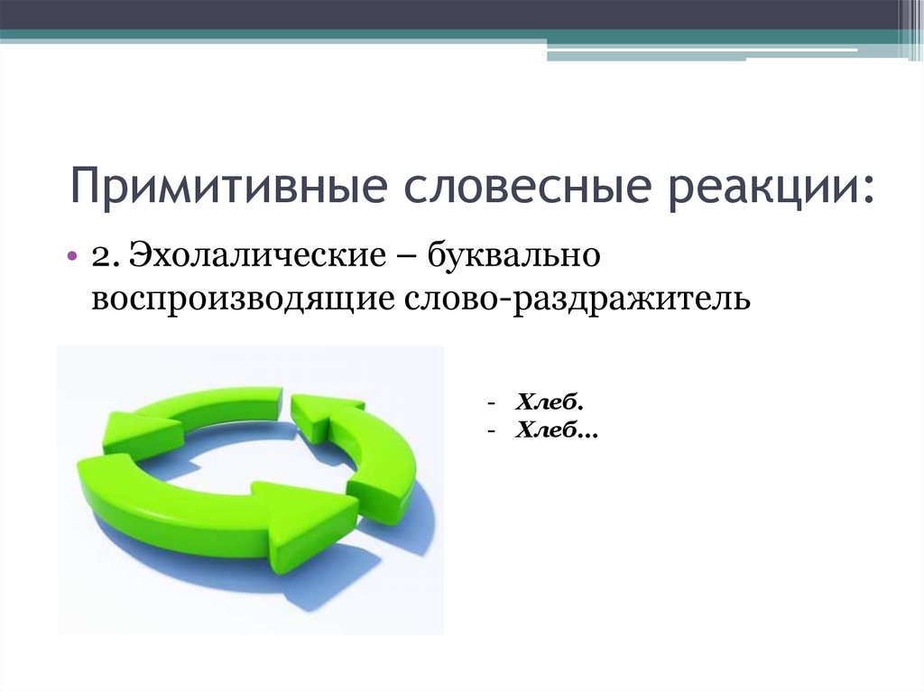 Ассоциативный эксперимент. Словесные реакции. Реакция на Словесные раздражители. Вербальные реакции. Однотипные Словесные реакции.