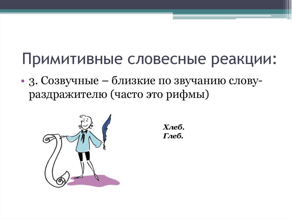 Примитивно. Словесные реакции. Примитивные реакции это. Примитивный человек это простыми словами. Вербальные реакции.