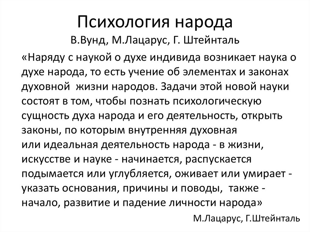 Психология народов. Психология народов Лацаруса и Штейнталя. Психология народов и Языкознание Лацарус. Теория психологии народов.