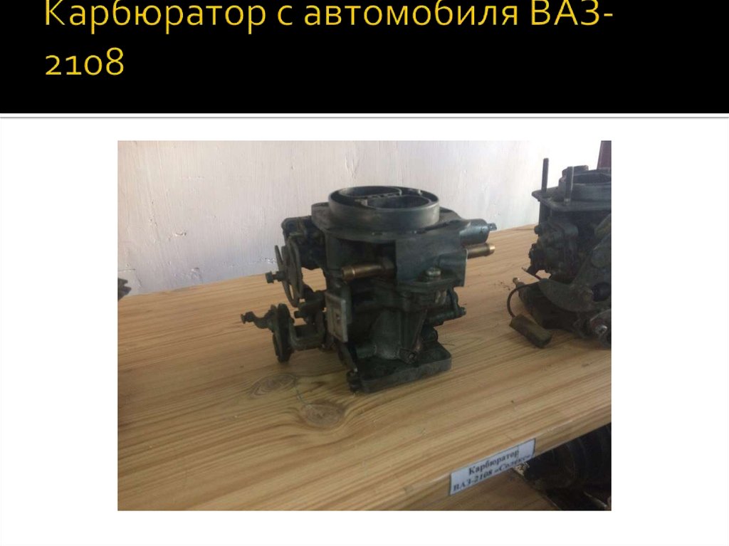 Карбюратор с автомобиля ВАЗ-2108