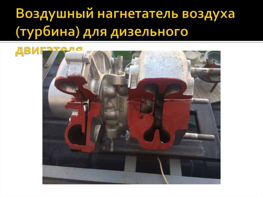 Воздушный нагнетатель воздуха (турбина) для дизельного двигателя.