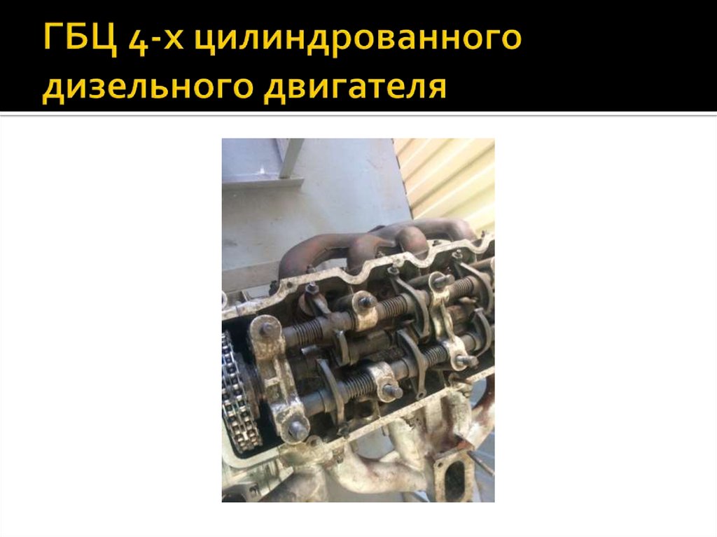 ГБЦ 4-х цилиндрованного дизельного двигателя