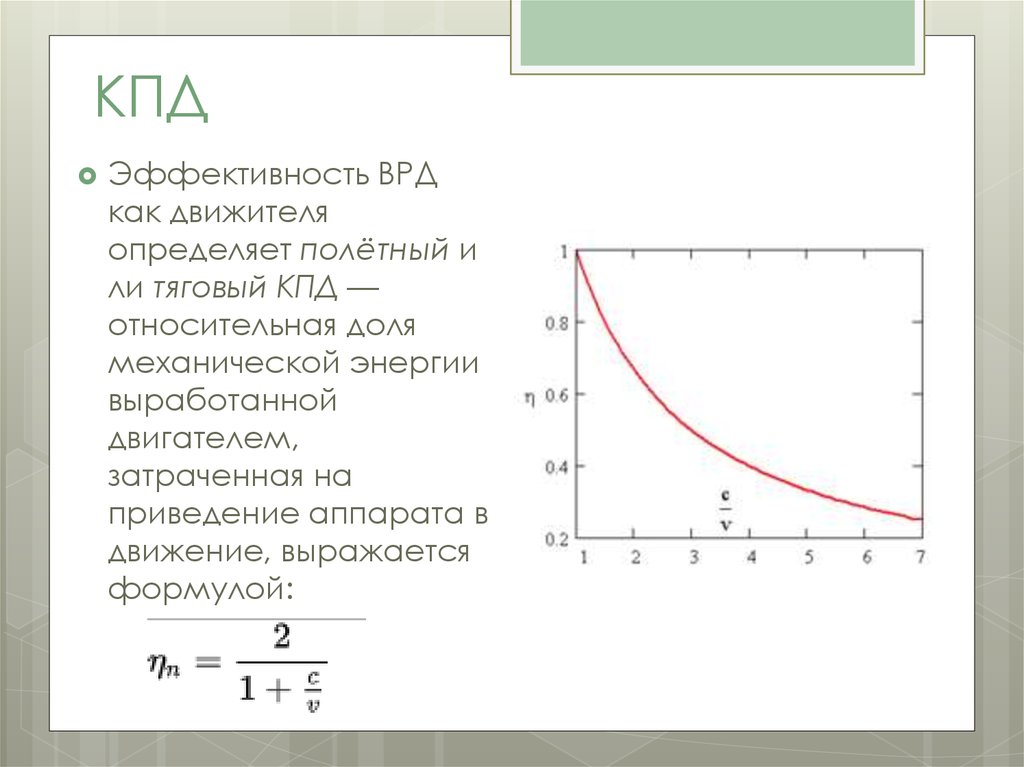 Кпд реактивного двигателя. Полетный КПД реактивного двигателя. Эффективный КПД. Тяговый КПД. Эффективный коэффициент полезного действия.