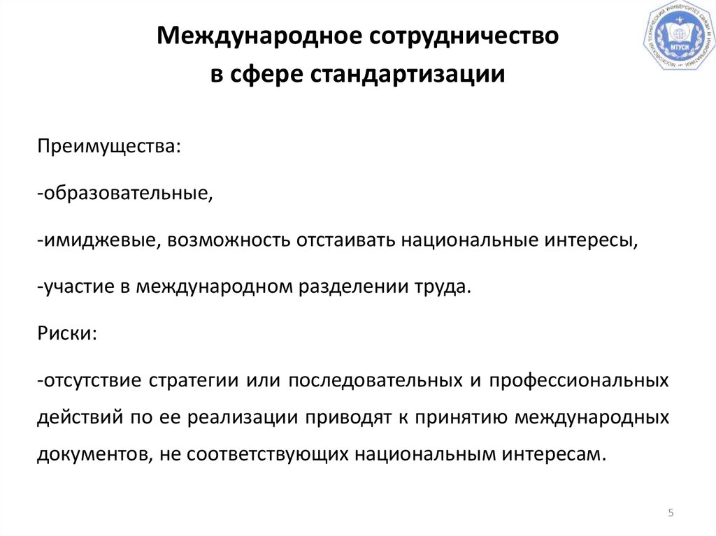 Сферы международного сотрудничества. Международное сотрудничество в сфере стандартизации. Международное сотрудничество России в области стандартизации. Задачи регионального сотрудничества в области стандартизации. Основные задачи международной стандартизации.