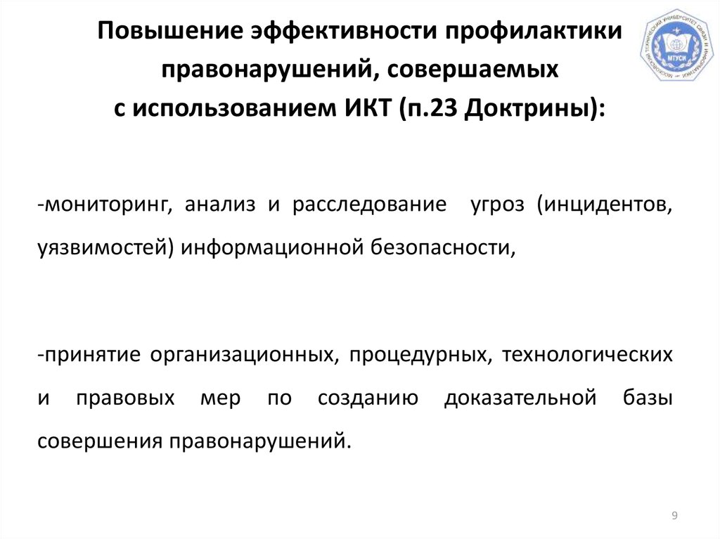 Эффективность профилактики. Профилактика правонарушений эффективность. Пути повышения эффективности профилактики. Профилактика правонарушений с системами ИКТ. Примеры реализации положений доктрины информационной.