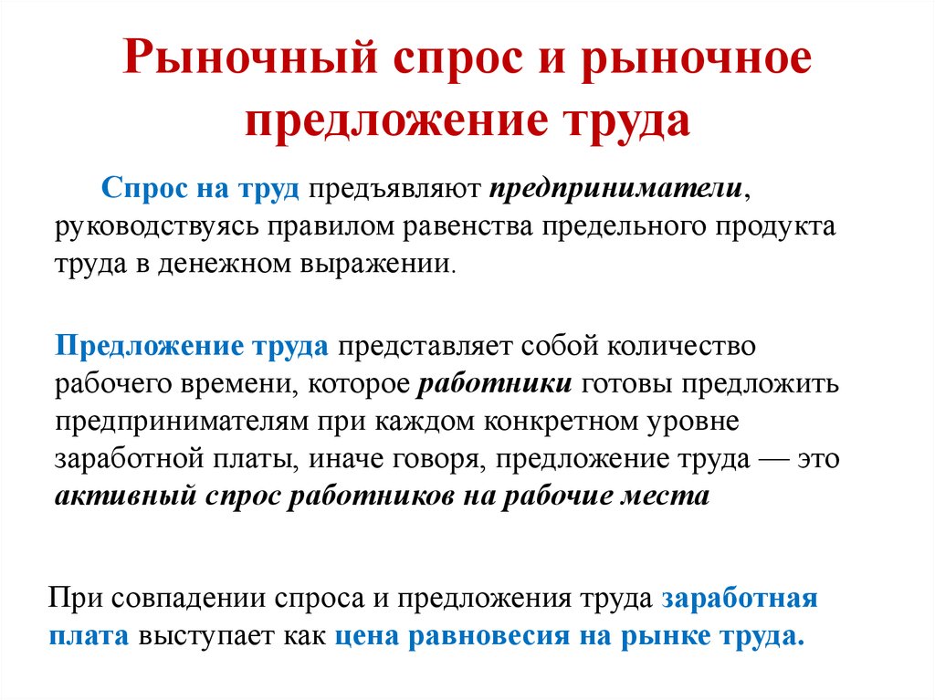 Рынок спроса. Рыночное предложение труда. Рыночное предложение труда представляет собой. Индивидуальное и рыночное предложение труда. Чем определяется предложение труда.