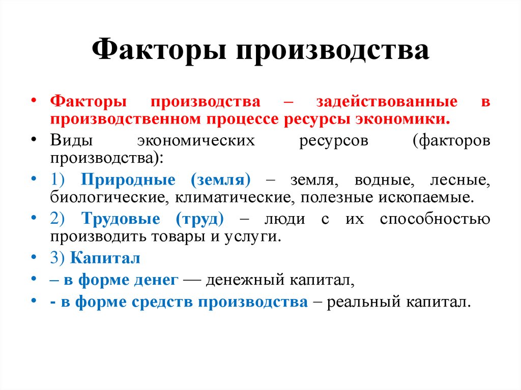 Вид ресурсов факторов производства