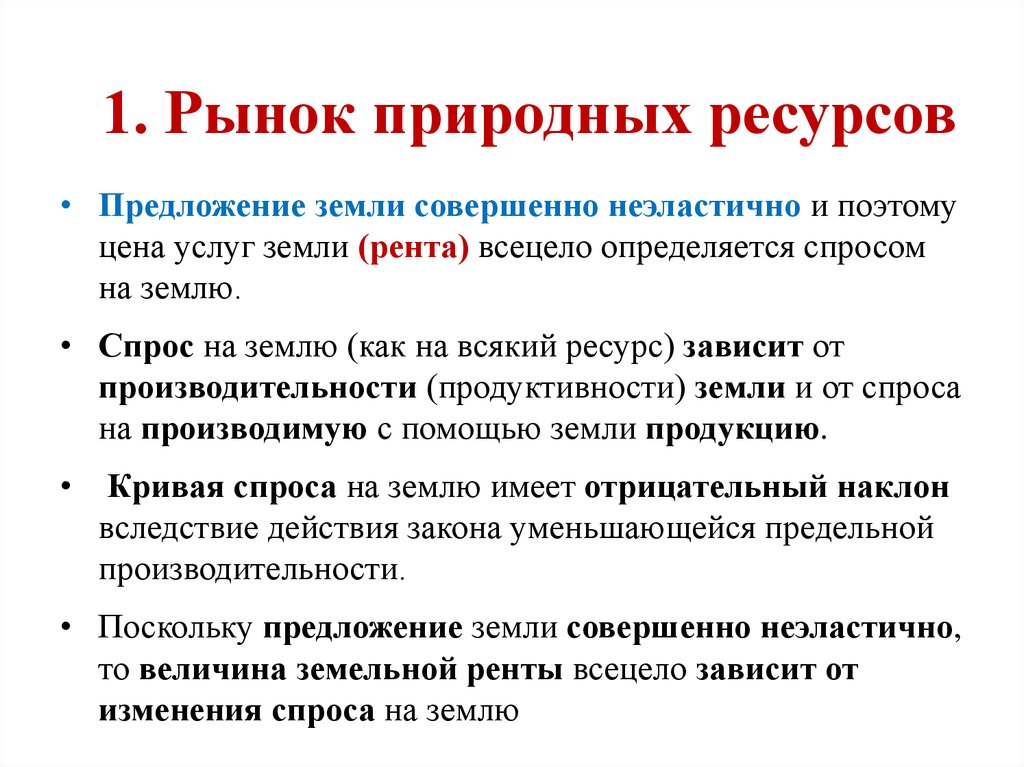 Предложение определяется спросом. Спрос и предложение на рынке природных ресурсов. Особенности рынка природных ресурсов. Особенности предложения природных ресурсов. Рынок природных ресурсов (рента).