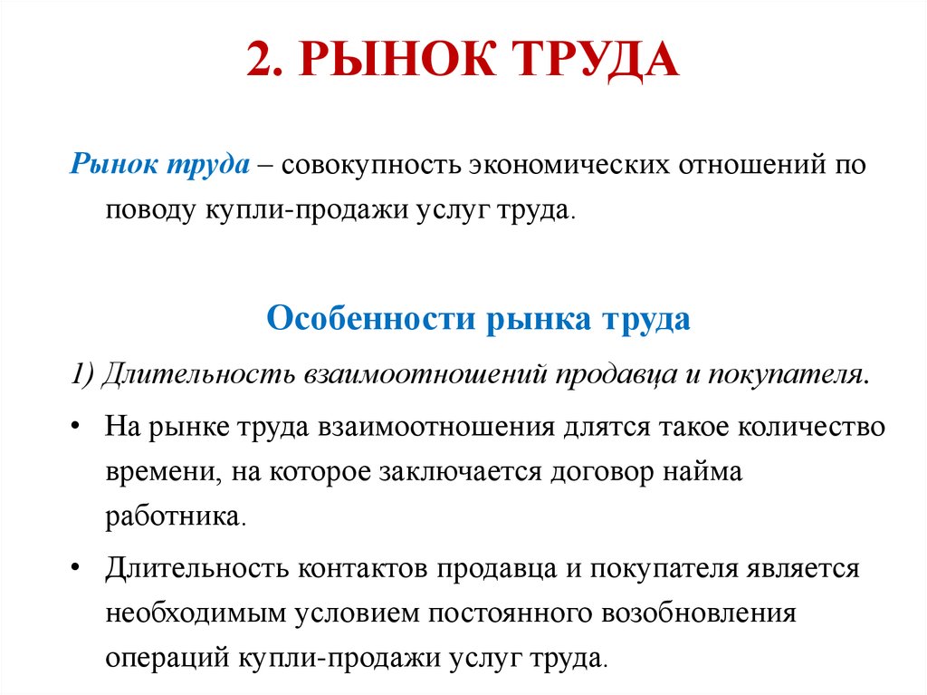 Рынки товаров услуг труда. Особенности рынка труда. 2 Рынка труда. Рынок труда особенности рынка труда. Особенности рынка труда экономика.