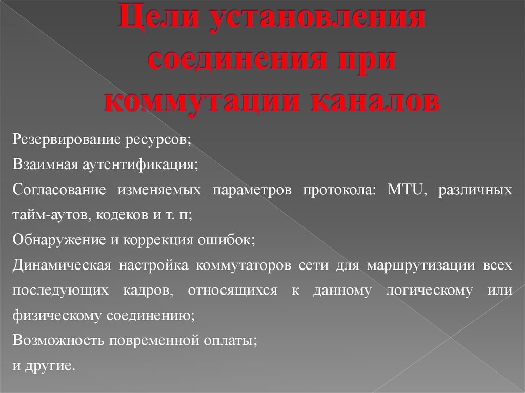 Коммутация каналов и пакетов презентация