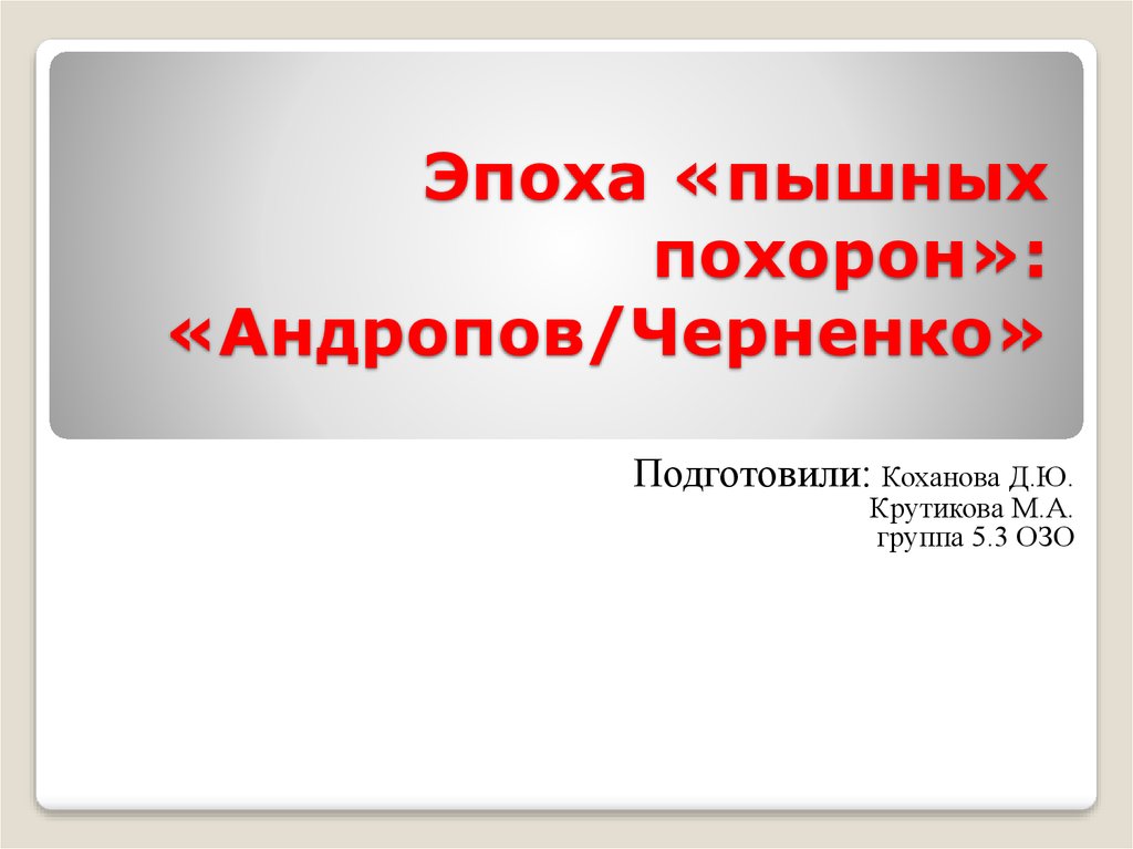 Черненко презентация 11 класс