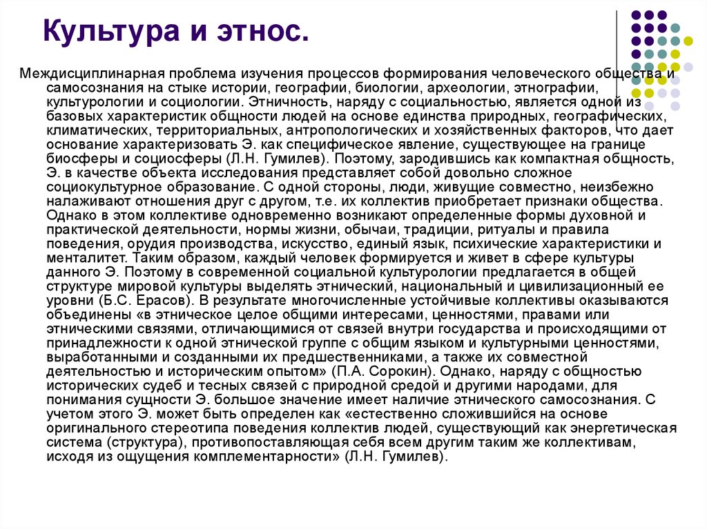 Каждый этнос имеет свой неповторимый стереотип поведения. Этническая культура это в культурологии. Сочинение по национальности. Уровни этнических культур. Этнический уровень взаимодействия культур.