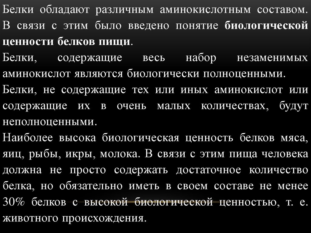 Высокой биологической ценностью. Биологическая ценность белков. Белки, обладающие высокой биологической ценностью. Обмен белков при мышечной работе. Являются наиболее физиологически полноценными.