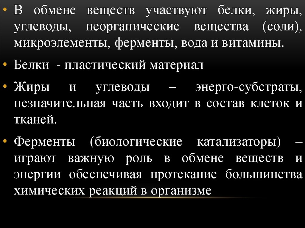 Участвует в белковом обмене. Энергосубстраты это.