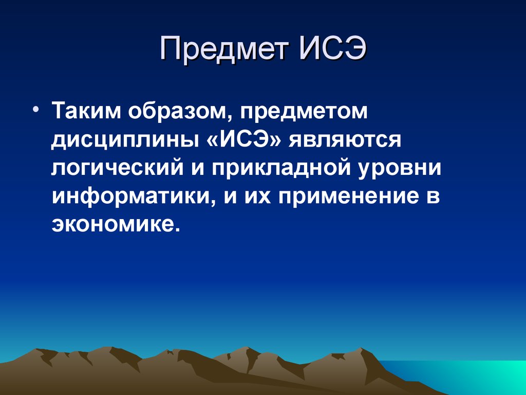 Предмет ИСЭ