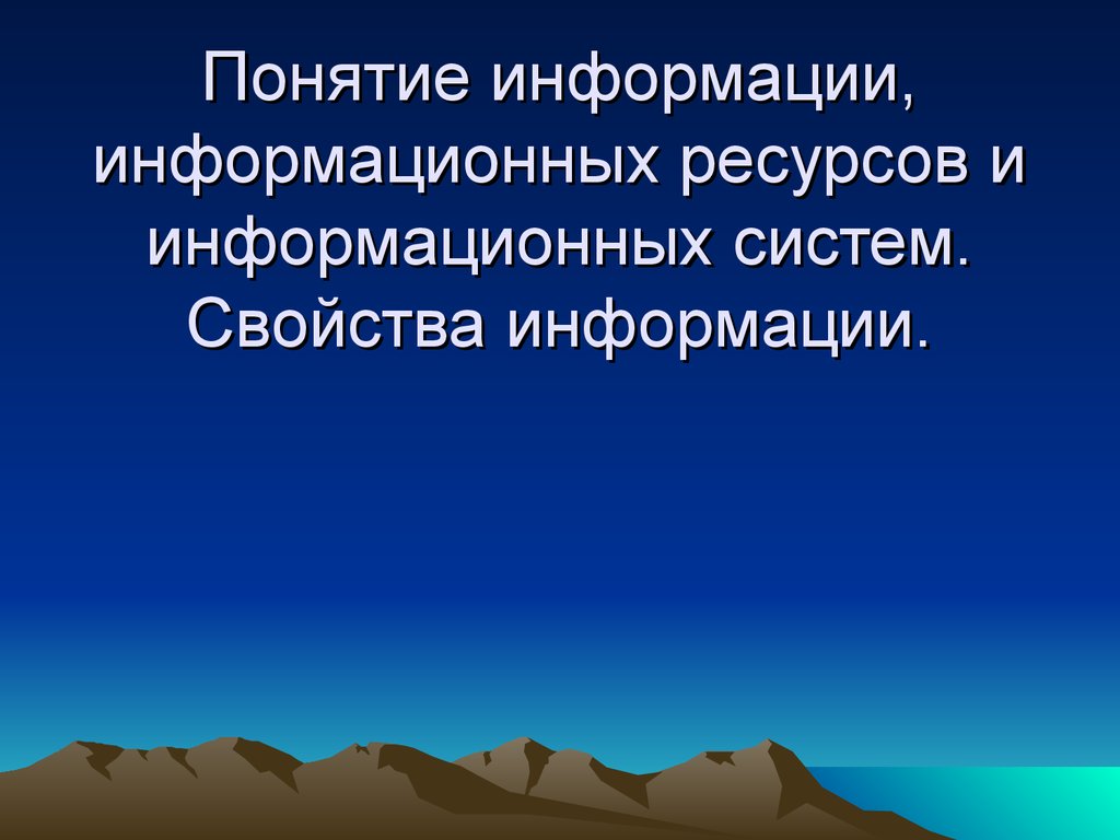 Под информационными ресурсами понимается