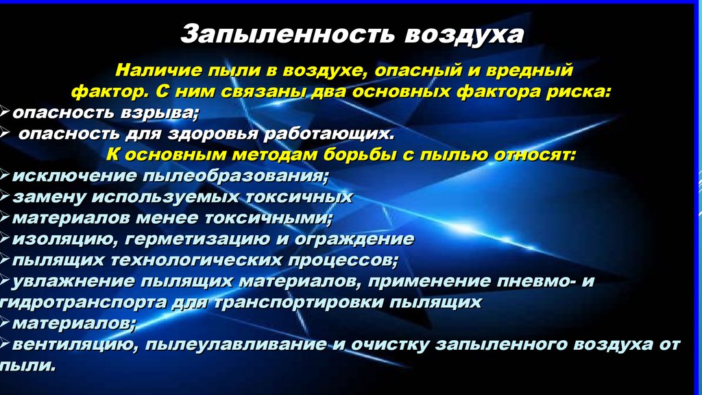 Вредные процессы. Вредный фактор пыль. Средства защиты окружающей среды от вредных факторов. Вредные и опасные производственные факторы пыль. Пыль как вредный производственный фактор.