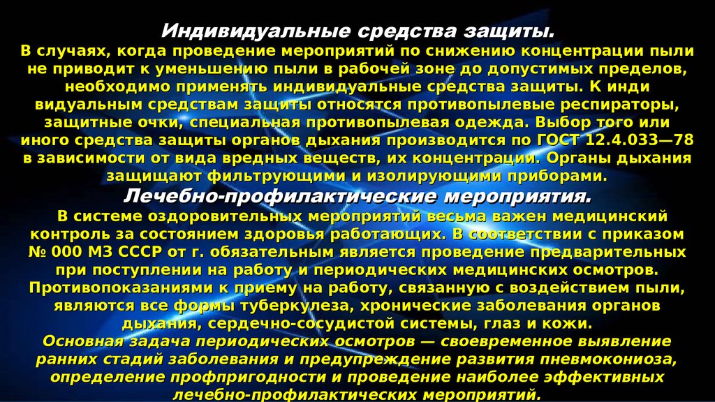 Токсичные вещества и пыли. Профилактические мероприятия от пыли. Пыль вредный фактор. Меры по снижению концентрации пыли. Профилактические мероприятия производственной пыли.