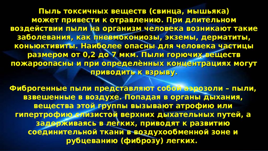 Пыль вредный фактор. Токсические пыли. Производственная пыль фиброгенное действие защита. Промышленные пыли являются вредным или опасным фактором.