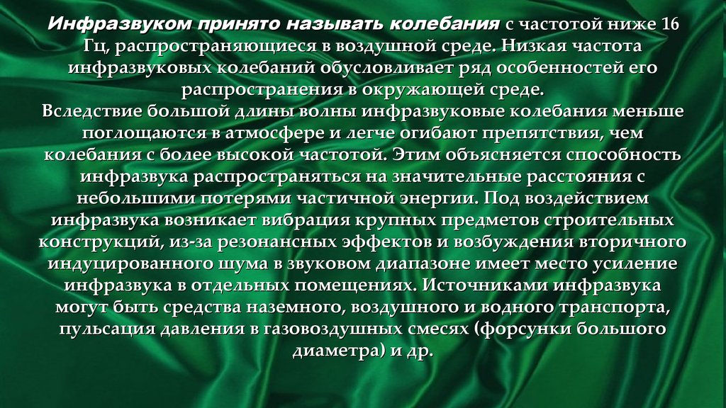 Защита от инфразвуковых колебаний. Инфразвуком называют колебания с частотой. Акустические колебания в производственной среде. Инфразвуковые колебания могут быть обусловлены:.