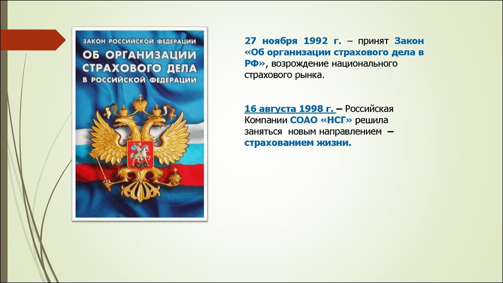 Закон об организации страховании в рф. ФЗ О страховании. Об организации страхового дела в Российской Федерации. Закон об организации страхового дела в РФ. ФЗ об организации страхового дела в РФ картинка.