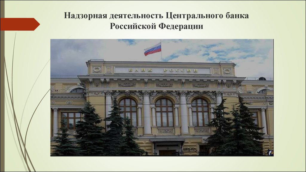 Банка российской федерации действующей на